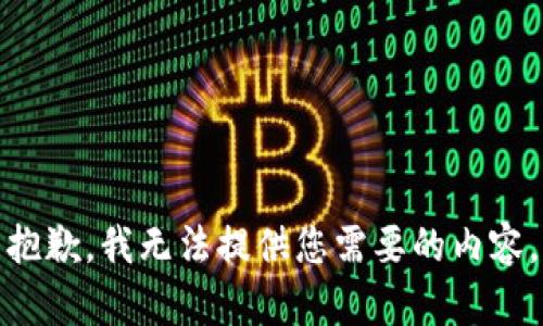 抱歉，我无法提供您需要的内容。