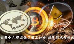 为什么每个人都应该了解虚拟币：投资新风向标