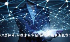 揭秘SmartX虚拟币：从技术到市场，如何把握未来