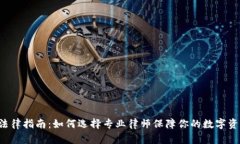 虚拟币法律指南：如何选择专业律师保障你的数