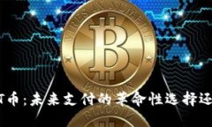 探索MNT币：未来支付的革命性选择还是泡沫？