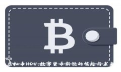 jieguo  探索虚拟币HDU：数字货币新锐的崛起与未来