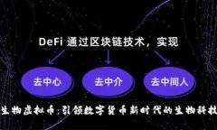 炎帝生物虚拟币：引领数字货币新时代的生物科