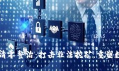 虚拟币挖矿清零整治：打击非法挖矿，重塑数字
