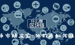 揭秘虚拟币市场庄家：他们是如何操控市场的？