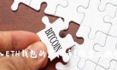如何查看转入ETH钱包的虚拟币？探索区块链背后