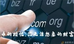 虚拟币的增幅：你无法想象的财富密码