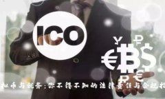 虚拟币与税务：你不得不知的法律责任与合规指