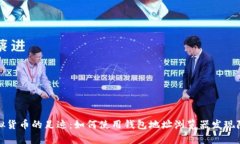 追踪虚拟货币的足迹：如何使用钱包地址浏览器