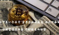 当然可以！以下是一个关于“金牛虚拟币起名”