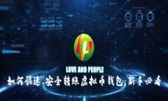 如何快速、安全转账虚拟币钱包：新手必看