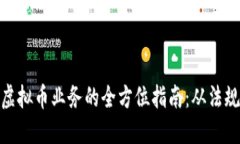 在韩国开展虚拟币业务的全方位指南：从法规到