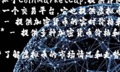 虚拟币排行软件有很多种，常见的有：1. **CoinM