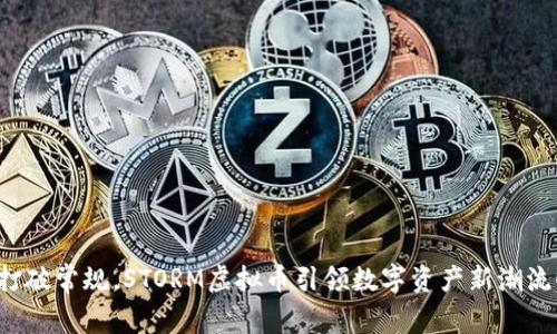 打破常规，STORM虚拟币引领数字资产新潮流！