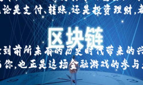 iaoziDFW虚拟币：新时代的数字资产游戏，你准备好了吗？/iaozi
虚拟币, DFW, 数字资产, 加密货币/guanjianci

什么是DFW虚拟币？
虚拟币，提到这个词，很多人会想起众多在市场上疯狂波动的加密货币，一时间仿佛被卷入了一场数字财富的狂潮中。DFW虚拟币，作为市场中的新兴明星，正如那些叱诧风云的币种一样，以其独特的魅力吸引着投资者的目光。
DFW，顾名思义，是“Digital Finance Wealth”的缩写，意在通过数字化技术，为投资者开辟一条通往财富的新路径。它不仅仅是一种虚拟资产，更是融入了现代金融体系的一部分，力求为用户提供更便捷、更高效的交易和投资方式。

DFW虚拟币的背后—技术与愿景
在了解DFW虚拟币之前，我们需要先看一下它背后的技术。其实，和其他虚拟币一样，DFW也基于区块链技术。区块链，这个曾经冷门但如今被广泛认可的技术，具备去中心化、不可篡改和全链透明的特性。
在区块链的支持下，DFW虚拟币不仅确保了交易的安全性，也提高了信任度。而且，随着数字金融的不断发展，DFW也在积极探索与传统金融的结合，致力于成为一家值得信赖的数字资产平台。在这种想法的推动下，DFW希望能够为用户提供全新的投资体验，真正实现“让财富更简单”的宗旨。

如何获取DFW虚拟币？
毫无疑问，对于大多数人来说，获取DFW虚拟币的方法主要有两种：交易所购买和挖矿。不过，随着市场的不断变化，交易所的选择可能会影响资产的流动性和兑换便利性。
购买DFW虚拟币的流程比较简单。毕竟，只需要在一个支持DFW的交易所注册账户，然后进行身份验证，最后买入DFW虚拟币就可以了。听起来简单，是吧？不过，在这之前，你可能还需了解一下各大交易所的关键信息，比如手续费、信誉度和安全性等。在选择交易所时，不妨参考一下用户评价，确保你能安全、顺利地进行交易。

挖矿的乐趣与风险
当然，除了交易所购买，挖矿也是获取DFW虚拟币的一种方式。这是一个更为技术性且具有挑战性的过程。简单来说，挖矿就是通过计算复杂的数学问题，从而获得DFW虚拟币奖励的过程。
不过，在选择掘金之路之前，你需考虑多项因素。首先是硬件配置，你需要搭建一台性能足够高的计算机，同时还要考虑电力成本。在当前的市场环境中，挖矿并不再是“无脑”投资的选择，所需的投入成本和技术门槛不容小觑。

投资DFW虚拟币，风险与机遇并存
如今，投资虚拟币成为了一种潮流。然而，风险与机遇始终如影随形。在热潮中，投资DFW虚拟币当然能带来丰厚的利益，但在此之前，你必须清楚其中存在的风险。价格波动可能会导致投资者面临损失，而市场监管又是一个不确定的变量。因此，在投资DFW之前，不妨仔细做好功课，理性决策。
不管如何，DFW虚拟币的出现为我们打开了一扇探索数字资产新世界的窗户。虽然市场的变化充满了不可预测性，但对于每位投资者来说，参与的过程本身就是一种经验的积累。

如何安全地存储DFW虚拟币？
一旦成功获取DFW虚拟币，接下来的问题便是如何安全地存储它们。在这个数字资产的时代，安全性显得尤为重要。那么，如何保障你的DFW安全呢？钱包无疑是最常用的方法。它可以分为热钱包和冷钱包两种，前者便捷但风险高，后者安全但不够灵活。
热钱包就像一个随身携带的钱包，随时可以用于交易。相对比之下，冷钱包更像是一把锁，适合长期存储。具体选择哪种方式，主要取决于你的交易频率和安全需求。

DFW虚拟币的未来—你的投资将随之而动
随着现代科技的快速发展，DFW虚拟币的未来可谓充满了无限可能性。当下的区块链技术、人工智能以及各种新兴科技，不断推动着金融行业的变革。而DFW作为其中的重要组成部分，也在积极适应这些变化。
有人说，DFW虚拟币是未来金融的代表，它将不仅仅是资产的交易，更会融入到人们的生活中。在不久的未来，也许我们能看到更多的应用场景，无论是支付、转账，还是投资理财，都将在这一过程中变得更加便利。

结语—数字新时代，你准备好了吗？
总而言之，DFW虚拟币如同一颗新星，正在照亮数字经济的天空。对于投资者而言，它是机遇与挑战并存的舞台，你勇敢地迈入这个领域，就将体验到前所未有的历史时代带来的兴奋与不安。随着每个选择和每次交易的进展，你的财富与知识都将不断增值。
那么，我们不禁要问：在这个充满无限可能与未知的数字时代，DFW虚拟币在你的人生投资旅程中，又能为你创造怎样的价值呢？未来值得期待，而你，也正是这场金融游戏的参与者。