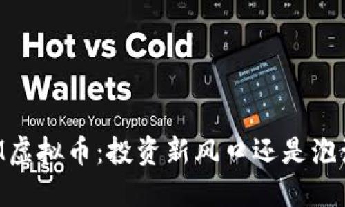 揭秘UM虚拟币：投资新风口还是泡沫现象？