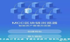 虚拟币点数计算攻略：掌握这些技巧，轻松玩转