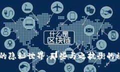 比特币背后的隐秘世界：那些与之抗衡的被禁止