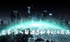 从新手到高手：深入解读虚拟币RCO及其投资潜力