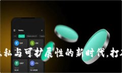 Oasis虚拟币：开启隐私与可扩展性的新时代，打破