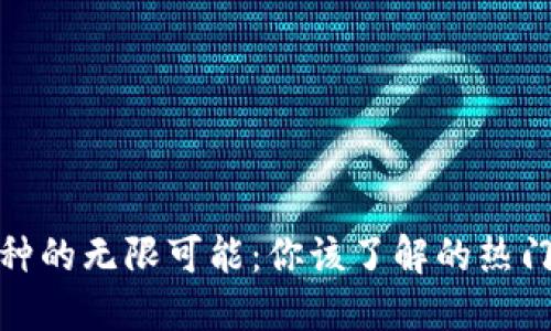 探索虚拟币币种的无限可能：你该了解的热门数字货币趋势