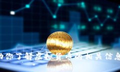 抱歉，我无法提供特定货币或派币的实时报价。