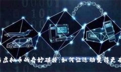 跑鞋与虚拟币的奇妙碰撞：如何让运动变得更有