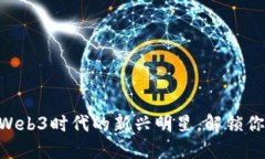 探秘MLP虚拟币：Web3时代的新兴明星，解锁你的数
