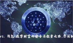 虚拟币 vs. 钱包：数字财富的安全与投资之路，你