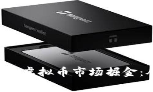 jiaoti大连夫妻如何在虚拟币市场掘金:从零到一的成功故事