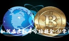jiaoti大连夫妻如何在虚拟币市场掘金：从零到一