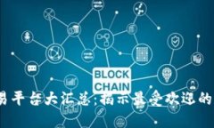 2023年虚拟币交易平台大汇总：揭示最受欢迎的交