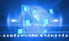 瑞波币：未来数字金融的风向标，解码虚拟货币