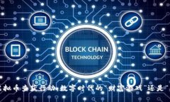 盐城惊现虚拟币查获行动：数字时代的“财富游