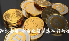 虚拟币知识全解：小白也能快速入门的全面指南