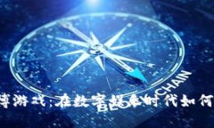 虚拟币赌博游戏：在数字娱乐时代如何找到平衡