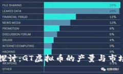 深入探讨：GT虚拟币的产量与市场前景
