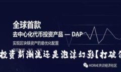 BMT虚拟币：投资新潮流还是泡沫幻影？打破传统