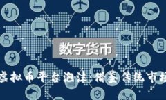 如何有效消除虚拟币平台泡沫：借鉴传统市场的