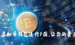 如何巧妙使用虚拟币钱包进行P图，让你的资产安