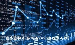 数字虚拟币：如何在2023年投资成功？