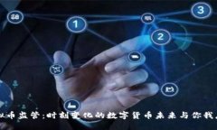 全球虚拟币监管：时刻变化的数字货币未来与你