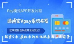 解密Q币：虚拟币的文化现象与应用前景