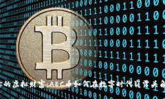 你的虚拟财富：AEC币如何在数字时代崭露头角？