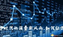美团虚拟币：数字时代的消费新风尚，如何让你