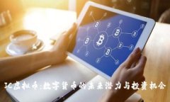 JC虚拟币：数字货币的未来潜力与投资机会