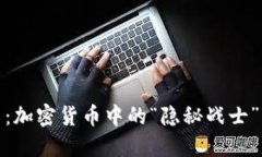 揭秘UltraNote虚拟币：加密货币中的“隐秘战士”