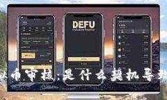 币盛转入虚拟币审核：是什么契机导致的行业转