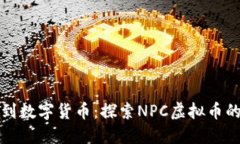 从街机游戏到数字货币：探索NPC虚拟币的崛起与