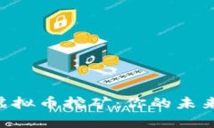 探索INSUR虚拟币挖矿：你的未来财富新选择